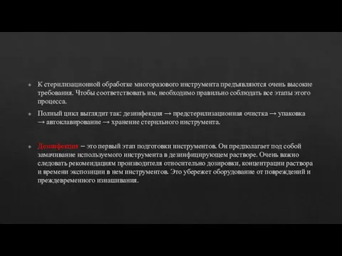 К стерилизационной обработке многоразового инструмента предъявляются очень высокие требования. Чтобы соответствовать им,