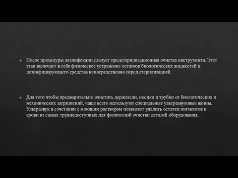 После процедуры дезинфекции следует предстерилизационная очистка инструмента. Этот этап включает в себя