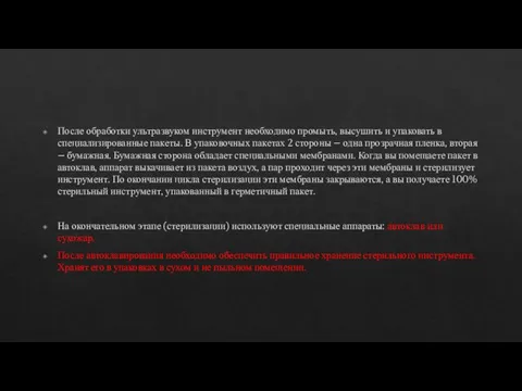 После обработки ультразвуком инструмент необходимо промыть, высушить и упаковать в специализированные пакеты.