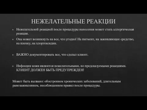 НЕЖЕЛАТЕЛЬНЫЕ РЕАКЦИИ Нежелательной реакцией после процедуры нанесения может стать аллергическая реакция. Она