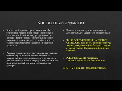 Контактный дерматит Контактный дерматит представляет из себя воспаление участка кожи, которое возникает