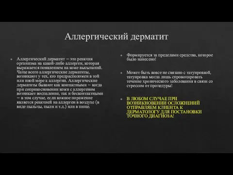 Аллергический дерматит Аллергический дерматит – это реакция организма на какой-либо аллерген, которая