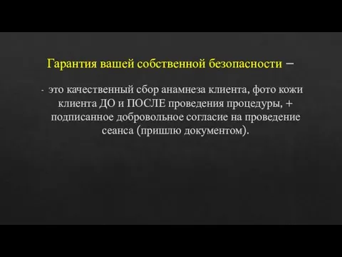 Гарантия вашей собственной безопасности – это качественный сбор анамнеза клиента, фото кожи