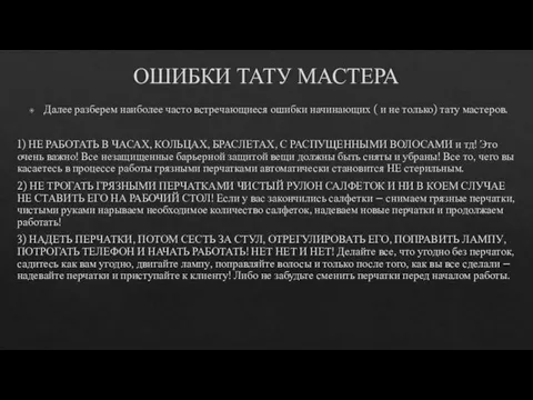 ОШИБКИ ТАТУ МАСТЕРА Далее разберем наиболее часто встречающиеся ошибки начинающих ( и