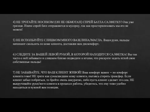 4) НЕ ТРОГАЙТЕ НОСИКОМ (ОН НЕ ОБМОТАН) СПРЕЙ БАТЛА САЛФЕТКУ! Она уже