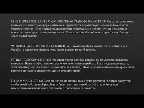 8) НЕ ПЕРЕБАРЩИВАЙТЕ С КОЛИЧЕСТВОМ ТРАНСФЕРНОГО ГЕЛЯ! Он остается на коже комками