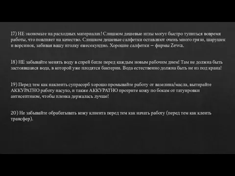 17) НЕ экономьте на расходных материалах! Слишком дешевые иглы могут быстро тупиться