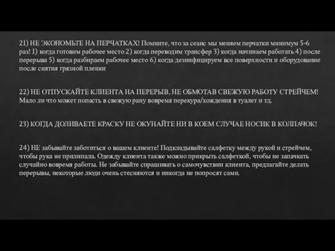 21) НЕ ЭКОНОМЬТЕ НА ПЕРЧАТКАХ! Помните, что за сеанс мы меняем перчатки