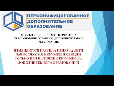 2019-2020 УЧЕБНЫЙ ГОД – ПЕРЕХОД НА ПЕРСОНИФИЦИРОВАННОЕ ДОПОЛНИТЕЛЬНОЕ ОБРАЗОВАНИЕ. ИЗМЕНЯЮТСЯ ПРАВИЛА ПРИЕМА: