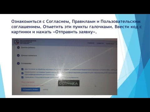 Ознакомиться с Согласием, Правилами и Пользовательским соглашением. Отметить эти пункты галочками. Ввести