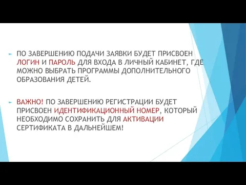 ПО ЗАВЕРШЕНИЮ ПОДАЧИ ЗАЯВКИ БУДЕТ ПРИСВОЕН ЛОГИН И ПАРОЛЬ ДЛЯ ВХОДА В