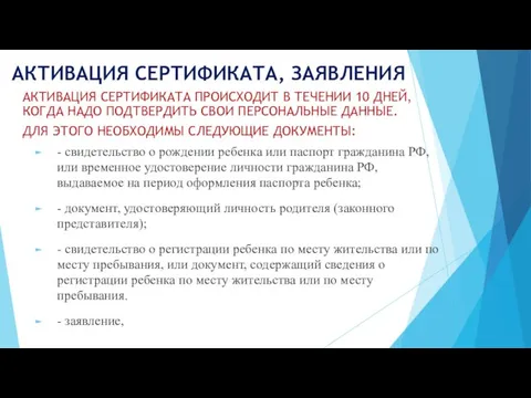 АКТИВАЦИЯ СЕРТИФИКАТА, ЗАЯВЛЕНИЯ АКТИВАЦИЯ СЕРТИФИКАТА ПРОИСХОДИТ В ТЕЧЕНИИ 10 ДНЕЙ, КОГДА НАДО