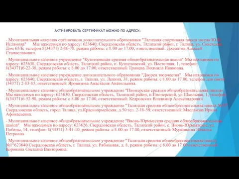 АКТИВИРОВАТЬ СЕРТИФИКАТ МОЖНО ПО АДРЕСУ: - Муниципальная казенная организация дополнительного образования "Талицкая