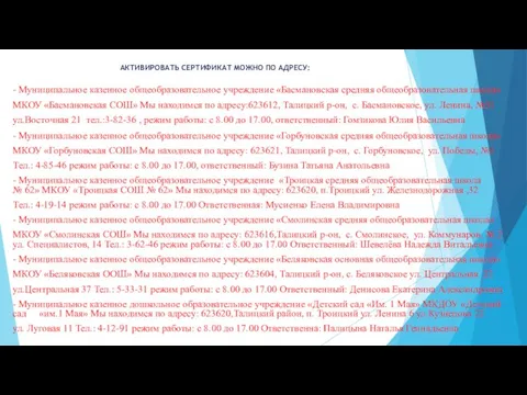 АКТИВИРОВАТЬ СЕРТИФИКАТ МОЖНО ПО АДРЕСУ: - Муниципальное казенное общеобразовательное учреждение «Басмановская средняя