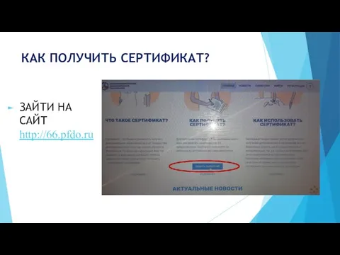 КАК ПОЛУЧИТЬ СЕРТИФИКАТ? ЗАЙТИ НА САЙТ http://66.pfdo.ru