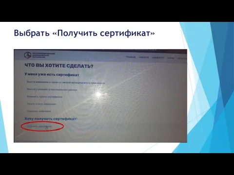 Выбрать «Получить сертификат»