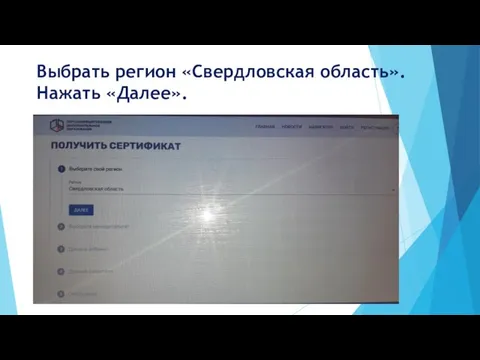 Выбрать регион «Свердловская область». Нажать «Далее».