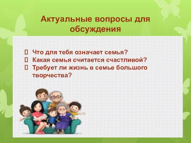 Актуальные вопросы для обсуждения Что для тебя означает семья? Какая семья считается