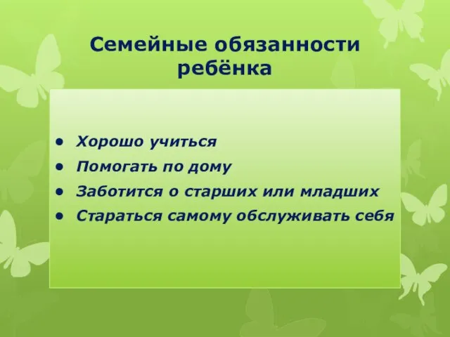 Семейные обязанности ребёнка • Хорошо учиться • Помогать по дому • Заботится