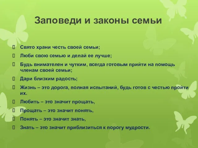 Заповеди и законы семьи Свято храни честь своей семьи; Люби свою семью