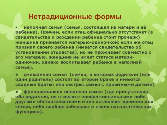 Нетрадиционные формы • неполная семья (семья, состоящая из матери и её ребенка).