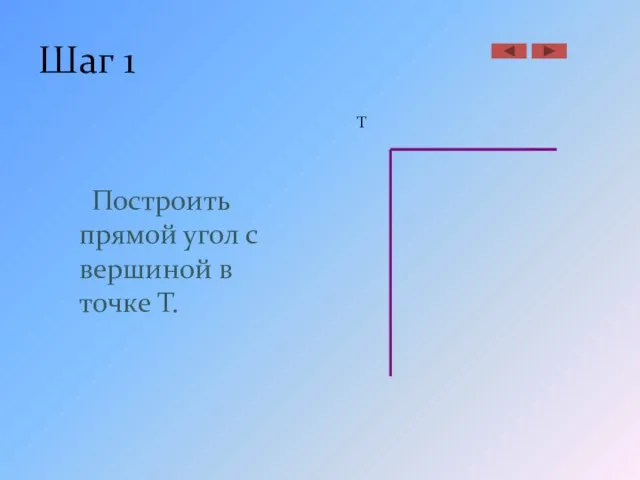 Шаг 1 Построить прямой угол с вершиной в точке Т. Т