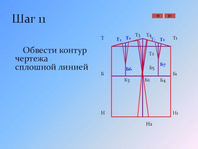 Шаг 11 Обвести контур чертежа сплошной линией Б Н Т Т2 Н2