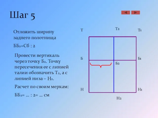 Шаг 5 Б Н Т Б1 Н1 Т1 Отложить ширину заднего полотнища