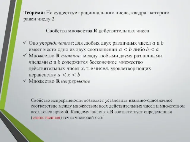 Теорема: Не существует рационального числа, квадрат которого равен числу 2 Свойства множества R действительных чисел