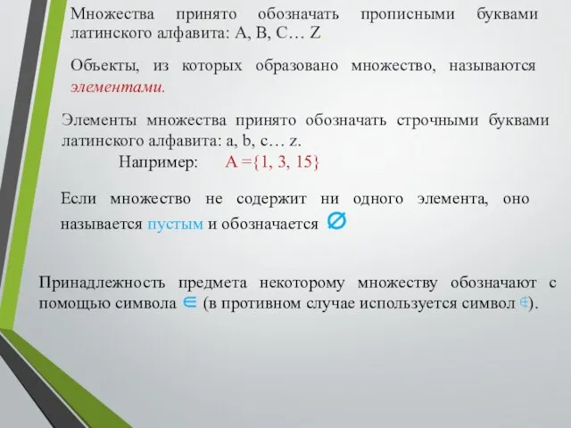 Множества принято обозначать прописными буквами латинского алфавита: A, B, C… Z. Принадлежность