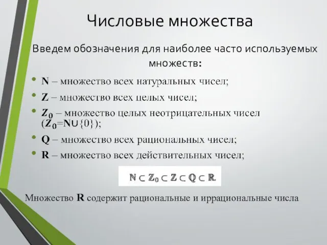 Числовые множества Введем обозначения для наиболее часто используемых множеств: Множество R содержит рациональные и иррациональные числа