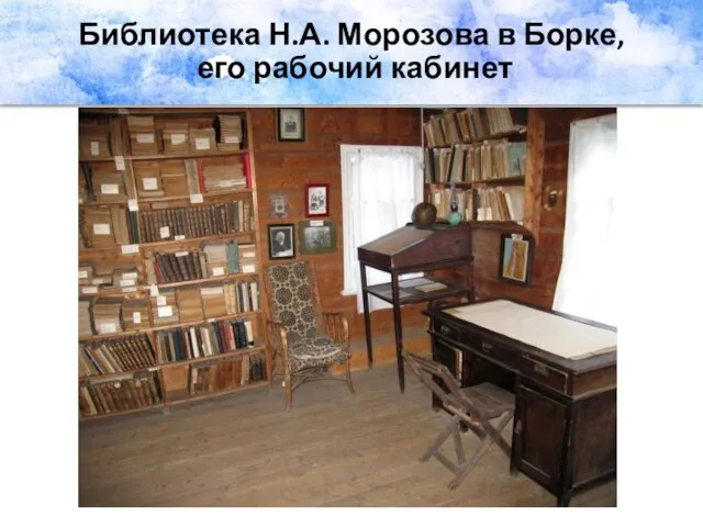 Библиотека Н.А. Морозова в Борке, его рабочий кабинет