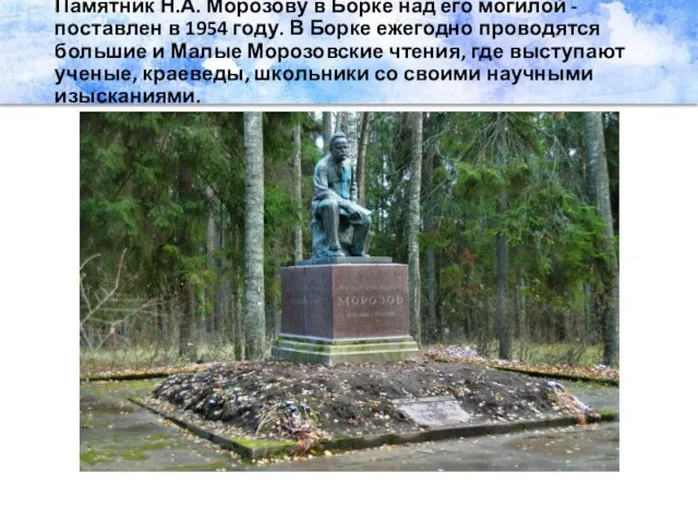 Памятник Н.А. Морозову в Борке над его могилой - поставлен в 1954