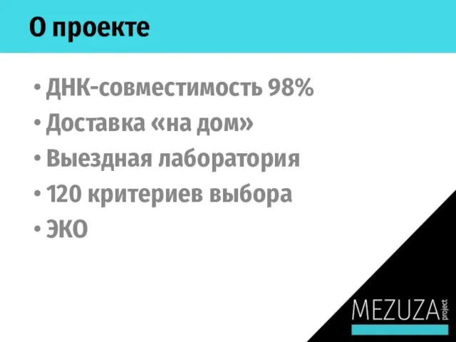 О проекте ДНК-совместимость 98% Доставка «на дом» Выездная лаборатория 120 критериев выбора ЭКО