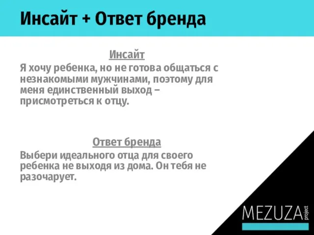 Инсайт + Ответ бренда Инсайт Я хочу ребенка, но не готова общаться