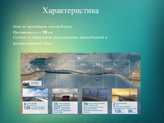 Характеристика Один из крупнейших мостов России Протяженность – 19 км Состоит из