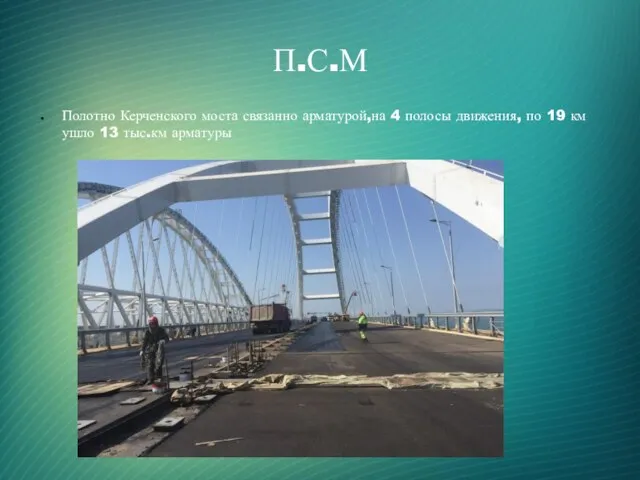П.С.М Полотно Керченского моста связанно арматурой,на 4 полосы движения, по 19 км ушло 13 тыс.км арматуры
