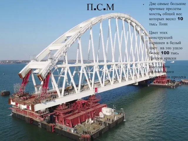 П.С.М Две самые большие арочные пролеты моста, общий вес которых весил 10