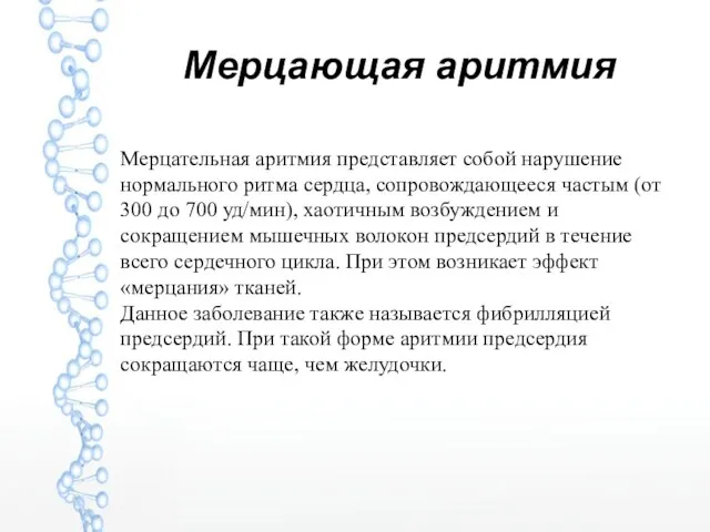 Мерцающая аритмия Мерцательная аритмия представляет собой нарушение нормального ритма сердца, сопровождающееся частым