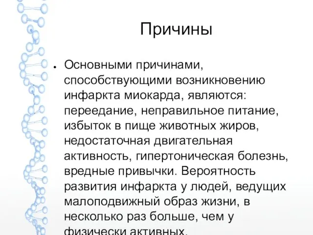 Причины Основными причинами, способствующими возникновению инфаркта миокарда, являются: переедание, неправильное питание, избыток