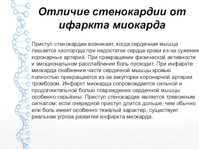 Отличие стенокардии от ифаркта миокарда Приступ стенокардии возникает, когда сердечная мышца лишается