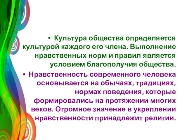 Культура общества определяется культурой каждого его члена. Выполнение нравственных норм и правил