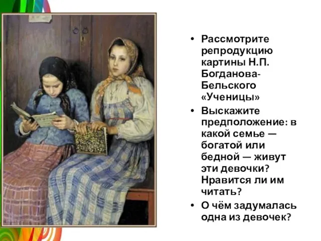 Рассмотрите репродукцию картины Н.П. Богданова-Бельского «Ученицы» Выскажите предположение: в какой семье —