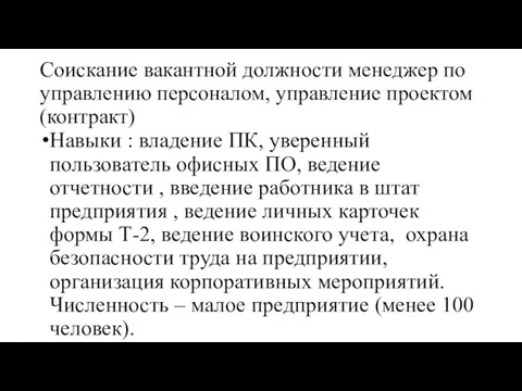 Соискание вакантной должности менеджер по управлению персоналом, управление проектом (контракт) Навыки :