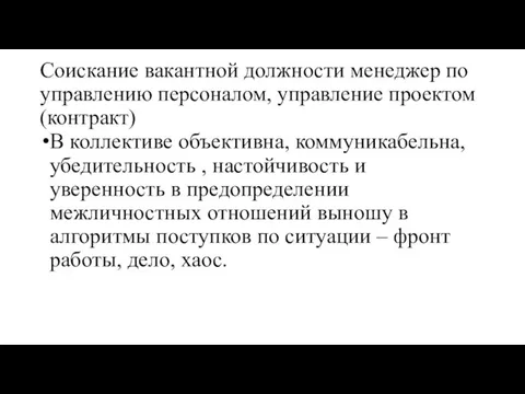 Соискание вакантной должности менеджер по управлению персоналом, управление проектом (контракт) В коллективе