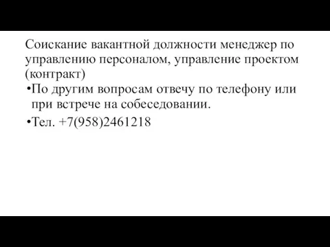 Соискание вакантной должности менеджер по управлению персоналом, управление проектом (контракт) По другим