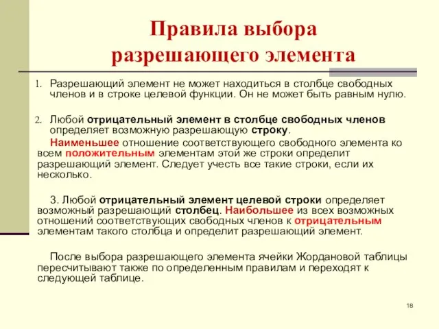 Правила выбора разрешающего элемента Разрешающий элемент не может находиться в столбце свободных