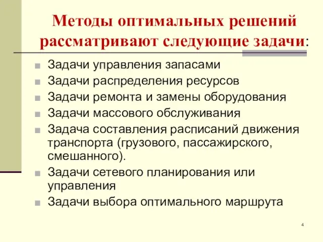 Методы оптимальных решений рассматривают следующие задачи: Задачи управления запасами Задачи распределения ресурсов