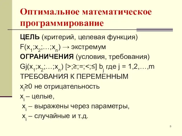 Оптимальное математическое программирование ЦЕЛЬ (критерий, целевая функция) F(x1;x2;…;xn) → экстремум ОГРАНИЧЕНИЯ (условия,