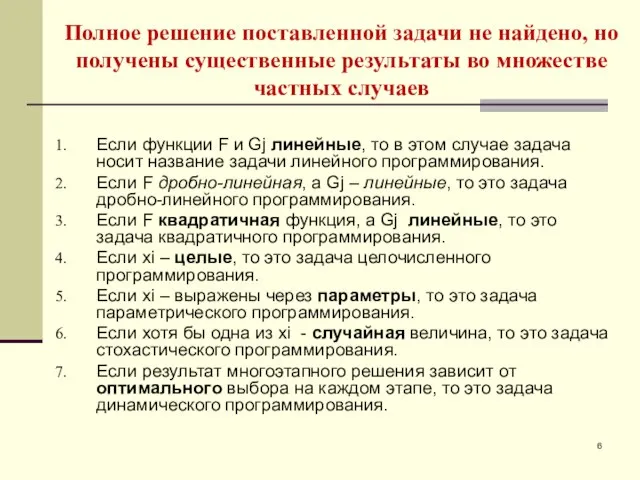 Полное решение поставленной задачи не найдено, но получены существенные результаты во множестве